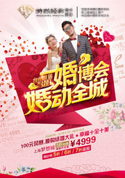 婚博会海报