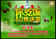 你吃饭我送菜活动海报