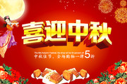 喜迎中秋促销海报