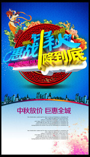 惠战中秋促销海报