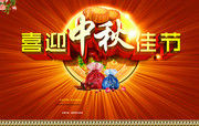 喜迎中秋佳节