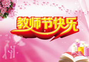 教师节快乐图片素材