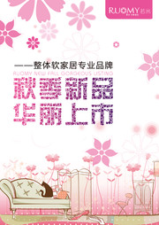 秋季新品上市促销海报