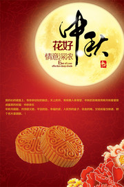 花好中秋海报