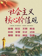社会主义核心价值观展板