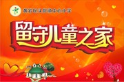 留守儿童之家图片