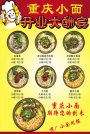 重庆小面开业宣传单