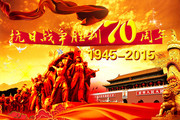 抗战胜利70周年海报