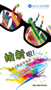 学生会纳新海报