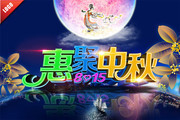 惠聚中秋促销海报