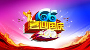����66���꺣�� ϲӭ�����ز�