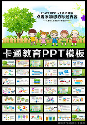 卡通教育PPT模板