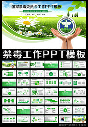 禁毒日PPT模板下载