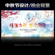 情满中秋举国同庆晚会舞台背景墙