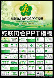 残联协会工作总结PPT模板