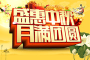 通用中秋节吊旗下载
