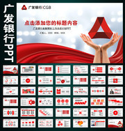广发银行工作计划PPT模板