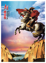 超越自我企业展板下载