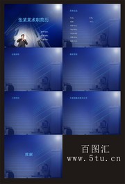 求职简历动态PPT