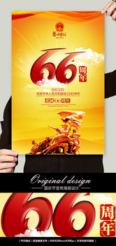 国庆66周年海报模板