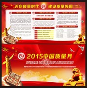 中国质量月活动展板下载