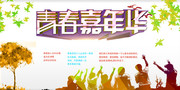青春嘉年华图片素材