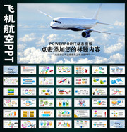 �ɻ�����PPT����