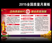 2015年全国质量月主题展板模板下载