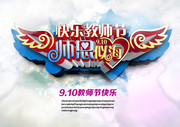 教师节快乐海报下载