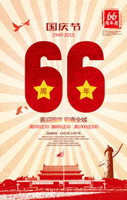 国庆66周年大字报