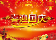 喜迎国庆海报下载