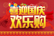 喜迎国庆欢乐购海报