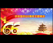 庆祝国庆66周年文艺晚会背景