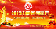2015中国质量月主题展板下载