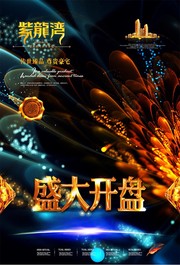 地产盛大开盘海报下载