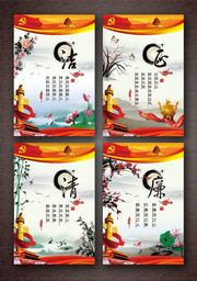 梅兰竹菊廉政展板下载