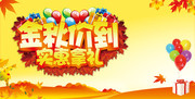 金秋价到 实惠拿礼