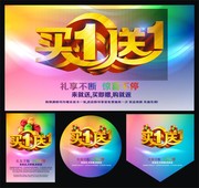 买1送1促销海报