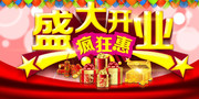 盛大开业促销海报