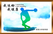 运动宣传栏