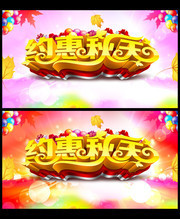 <b>约惠秋天促销海报</b>