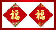 福字贴图片