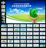 中国烟草工作总结PPT下载