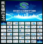 民生银行PPT模板下载