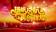 扬帆起航企业年会背景墙下载