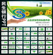 民生银行工作总结PPT模板下载
