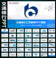 交通银行工作计划PPT模板