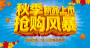 秋天促销活动海报