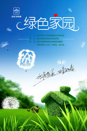 绿色家园节能低碳海报