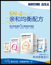合生元奶粉海报